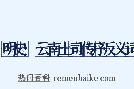 明史·云南土司传序反义词是什么意思的图片